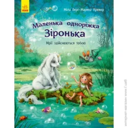 Ранок Книга Мила Берг «Маленька одноріжка Зіронька. Мрії здійснюються тобою» 978-617-09-5932-4