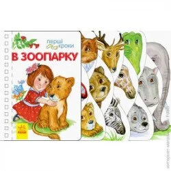 Книга Перші кроки У зоопарку  Ранок (9786170963147) (377766)