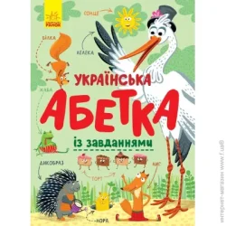 Ранок Книга Екатерина Трофимова «Абетка. Українська абетка із завданнями» 978-617-09-6512-7
