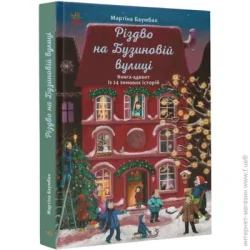 Ранок Книга Мартина Баумбах «Різдво на Бузиновій вулиці» 978-617-096-917-0