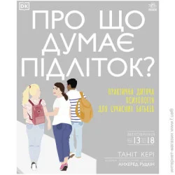 Ранок несерійний : Про що думає підліток? (у)