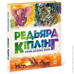 Ранок Книга Редьярд Киплинг «Золота колекція. Казки далеких країн» 978-617-09-7135-7