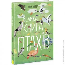 Ранок Книга Юваль Зоммер «Велика книга птахів» 9-786-170-972-903