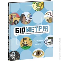 Ранок Книга Мария Бирмингем «Розширення світогляду. Біометрія та системи, що працюють для твоєї безпеки» 978-617-09-7352-8