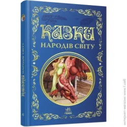 Ранок Книга «Казки народів світу» 978-617-09-7364-1