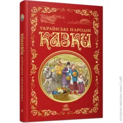 Ранок Книга «Українські народні казки» 978-617-09-7365-8
