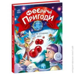 Ранок Книга Юлита Ран «Феи и рождественское чудо» 978-617-09-7384-9