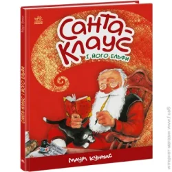 Ранок Книга Маури Куннас «Санта-Клаус і його ельфи» 9786170974112