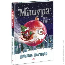 Ранок Книга «Мішура. Дівчата, які придумали Різдво» 9786170974679
