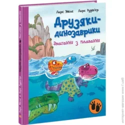 Ранок Книга Ларс Меле «Змагання з плавання» 978-617-09-7710-6