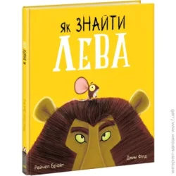 Ранок Книга Рэйчел Брайт «Як знайти лева?» 9-786-170-977-410