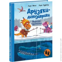 Ранок Книга Ларс Меле «Морське чудовисько» 978-617-09-7755-7