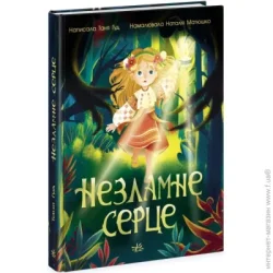 Ранок Книга «Незламне серце» 978-617-09-7857-8