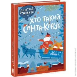 Ранок Книга Оля Вольданская-Плочинская «Дивіться, малята... Хто такий Санта-Клаус» 9-786-170-979-438