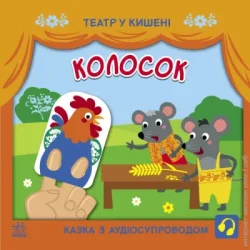 Ранок Книга «Колосок» 9-786-170-980-724