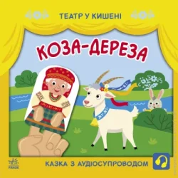 Ранок Книга «Коза-дереза» 9-786-170-980-779