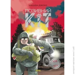 Ранок Книга Мацуда Джюко «Позивний Кіт. Манґа» 978-617-098-081-6