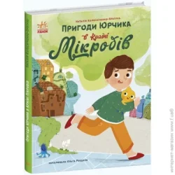 Ранок Книга Наталья Колесниченко-Братунь «Пригоди Юрчика в Країні Мікробів» 978-617-09-8126-4