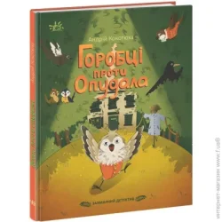 Ранок Книга Андрей Кокотюха «Горобці проти Опудала» 9-786-170-981-288