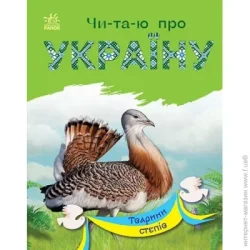 Ранок Книга Юлия Каспарова «Тварини степів» 978-617-09-8137-0