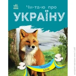 Ранок Книга Юлия Каспарова «Тварини лісів» 978-617-09-8138-7