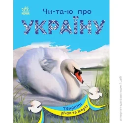 Ранок Книга Юлия Каспарова «Тварини річок та морів» 978-617-09-8139-4