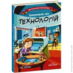 Ранок Книга Боб Купер «Захопливий світ технологій» 9-786-170-981-493