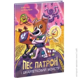 Ранок Книга Юлита Ран «Пес Патрон і Шкарпетковий монстр» 9-786-170-981-561