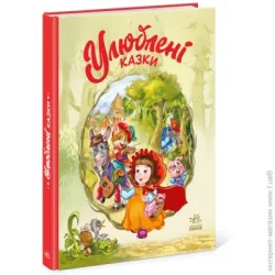 Ранок Книга «Улюблені казки» 9-786-170-981-738