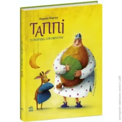 Ранок Книга Марцин Мортка «Таппі та подушка для Гиготуна» 978-617-09-8183-7