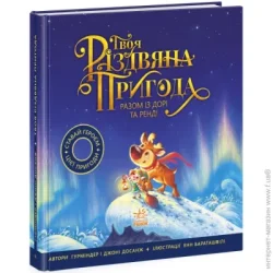 Ранок Книга Гурминдер Досанж «Твоя різдвяна пригода разом із Дорі та Ренді» 978-617-09-8225-4