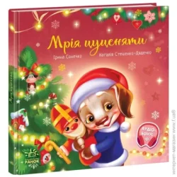 Ранок Книга Ирина Солнышко «Мрія цуценяти» 9-786-170-982-520