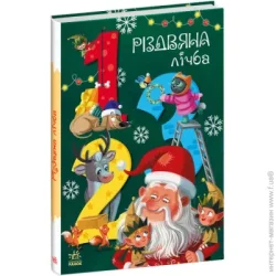 Ранок Книга «Різдвяна лічба» 9-786-170-983-411