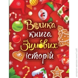 Ранок Книга Ирина Солнышко «Велика книга зимових історій» 9-786-170-983-749