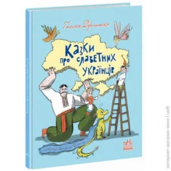 Ранок Зорі України : Казки про славетних українців (у) (9786170983947)