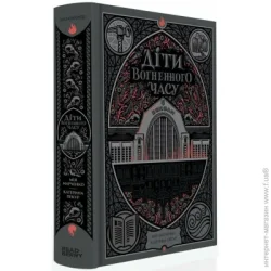 Ранок Книга Мия Марченко «Діти вогненного часу» 9786170988997