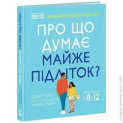 Ранок Книга Танит Кэри «Про що думає майже підліток?» 978-617-098-922-2