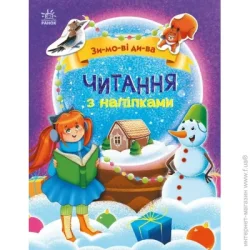 Ранок Книга Ганна Макуліна «Читання з наліпками: Зимові дива» 978-617-098-984-0