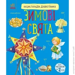Ранок Книга Юлия Каспарова «Зимові свята» 978-617-09-9124-9