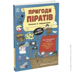 Ранок Книга с наклейками Джен Аллистон «Пригоди піратів» 978-617-09-9247-5