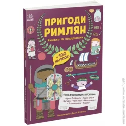 Ранок Книга с наклейками Джен Аллистон «Пригоди римлян» 978-617-09-9248-2