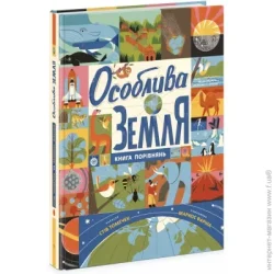 Ранок Книга Стив Томечек «Особлива Земля. Книга порівнянь» 978-617-09-9252-9
