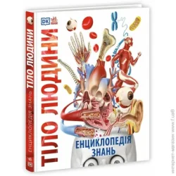 Ранок Книга Филип Базелис «Енциклопедія знань. Тіло людини» 978-617-09-9395-3