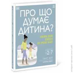 Ранок Книга Танит Кэри «Про що думає дитина?» 978-617-099-400-4