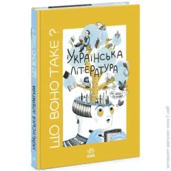 Ранок Книга Анастасия Евдокимова «Українське мистецтво : Що воно таке? Українська література» 978-617-09-9443-1