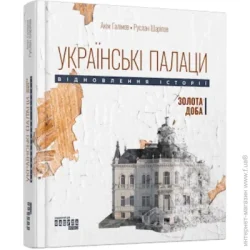Ранок Книга Аким Галимов «Українські палаци. Відновлення історії. Золота доба» 978-617-522-175-4