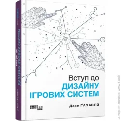 Ранок Книга Дакс Газавей «Вступ до дизайну ігрових систем» 978-617-522-295-9