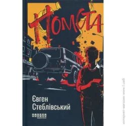 Ранок Книга Евгений Стебливский «Помста» 978-617-522-308-6