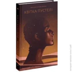 Ранок Книга Варис Дири «Квітка пустелі. Незвичайна мандрівка кочівниці» 978-617-522-553-0