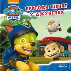 Ранок Книга «Щенячий Патруль. Пригоди щенят у джунглях» 978-617-759-109-1